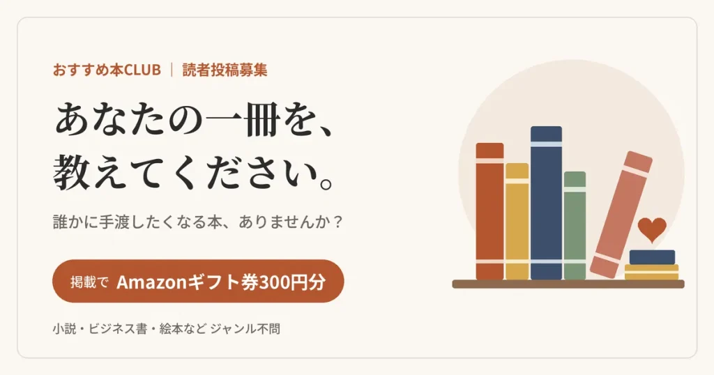 誰かに読んでほしい一冊、教えてください｜掲載でAmazonギフト券300円分