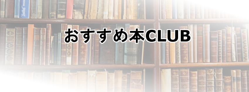 元気が出る本 コーナー おすすめ本club