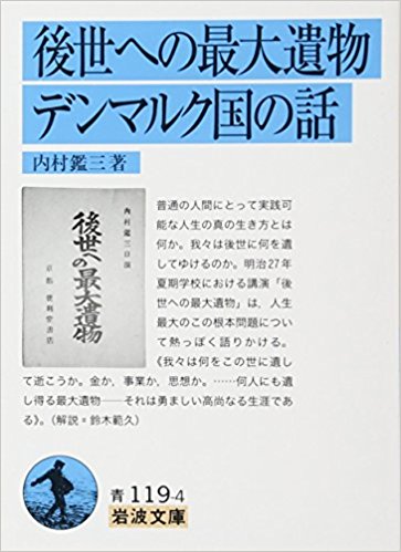 内村鑑三先生の岩波文庫