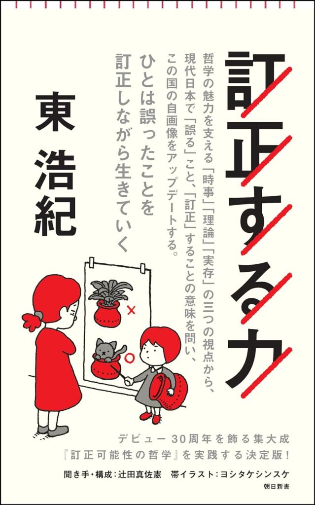 「訂正する力」を取り戻す