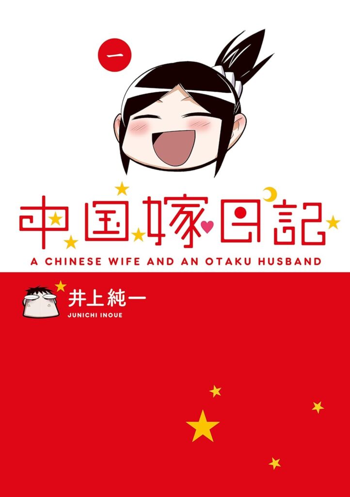 ４０代の作者が２０代の中国人女性をお嫁さんになさる実話です。