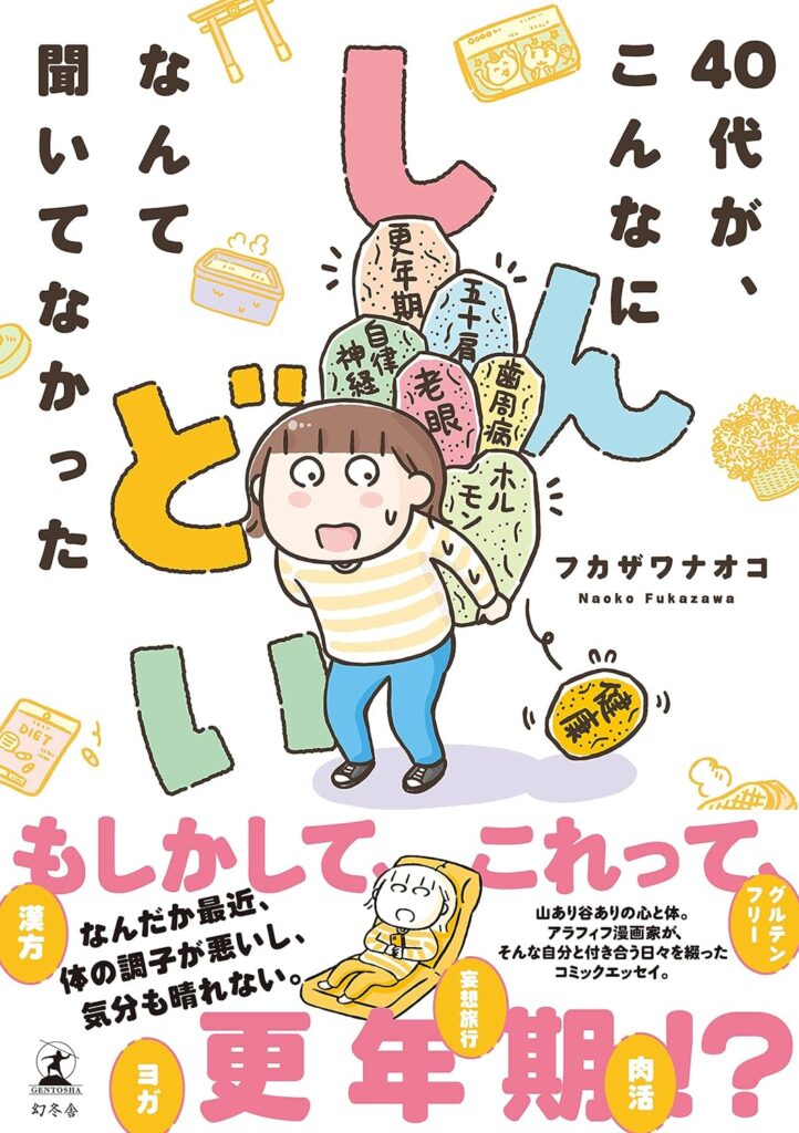 筆者の40代での身体の支障が赤裸々に書かれている作品です。