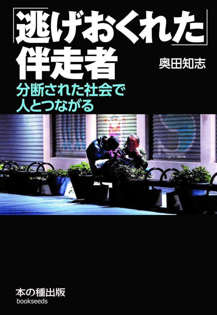 「ホームレス支援35年」の真実