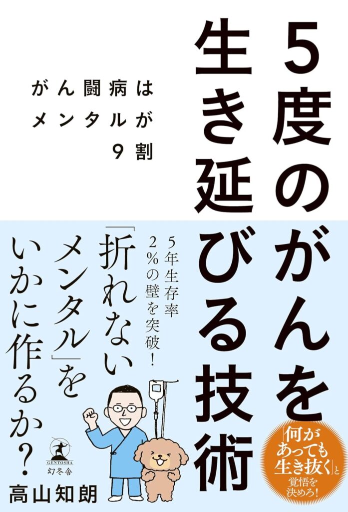 ５回の癌宣告にも屈せず、生存率２％を生き抜かれた筆者の闘病記です