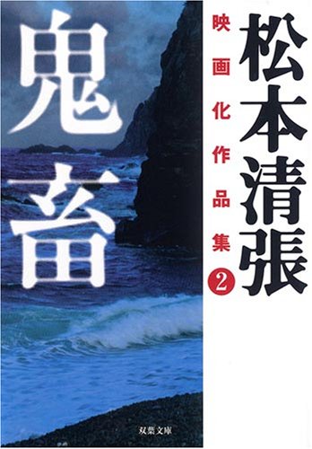 何度も映画化されていますし、松本清張作品の傑作中の傑作だと思います。