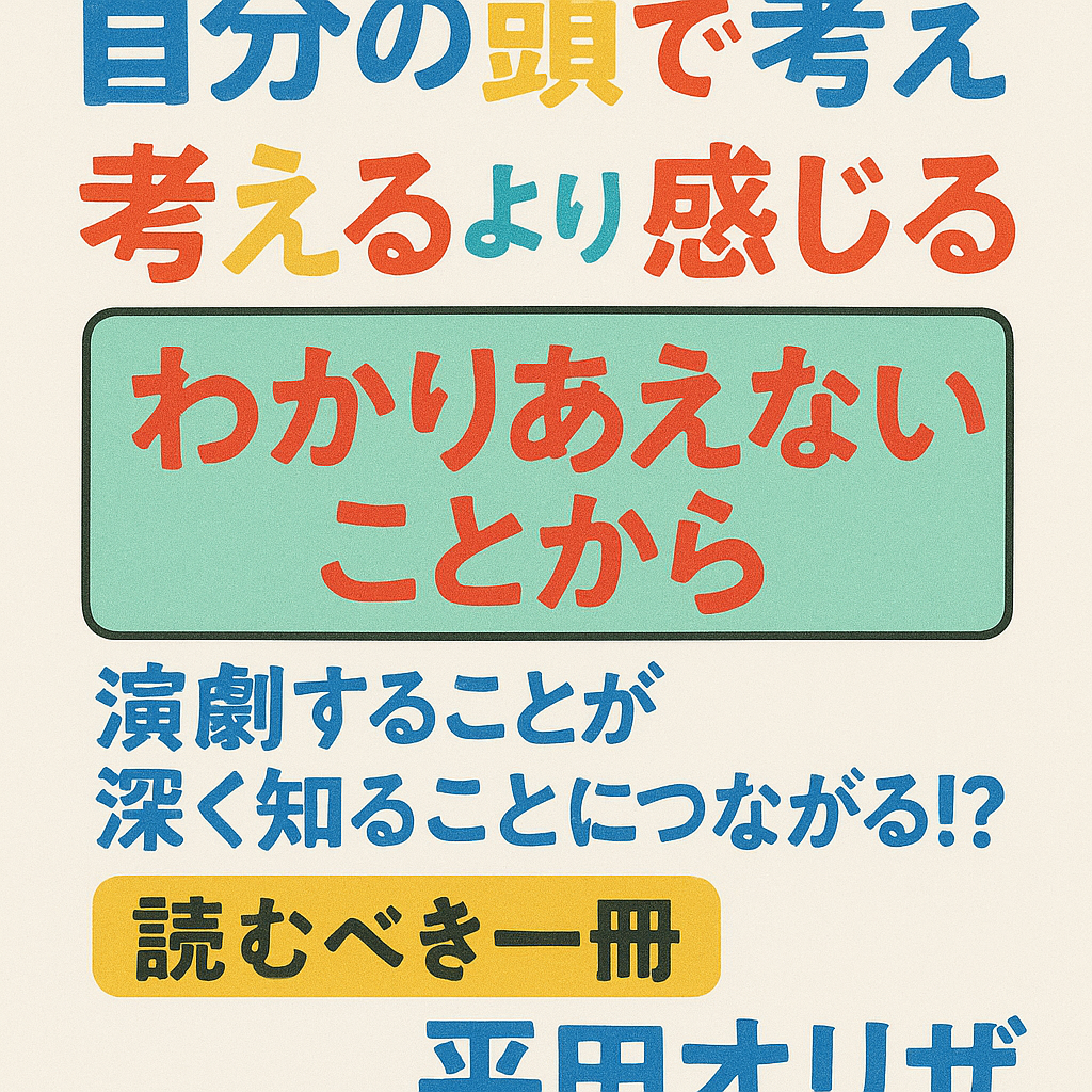 自分の頭で考える　考えるよりも感じる