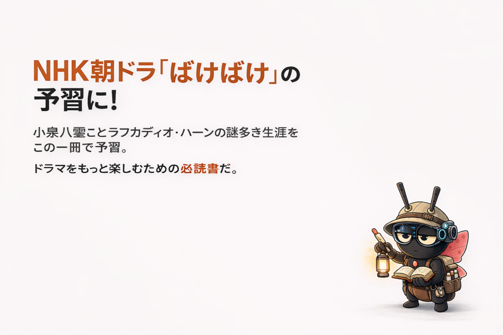 NHK朝ドラ「ばけばけ」の予習に！