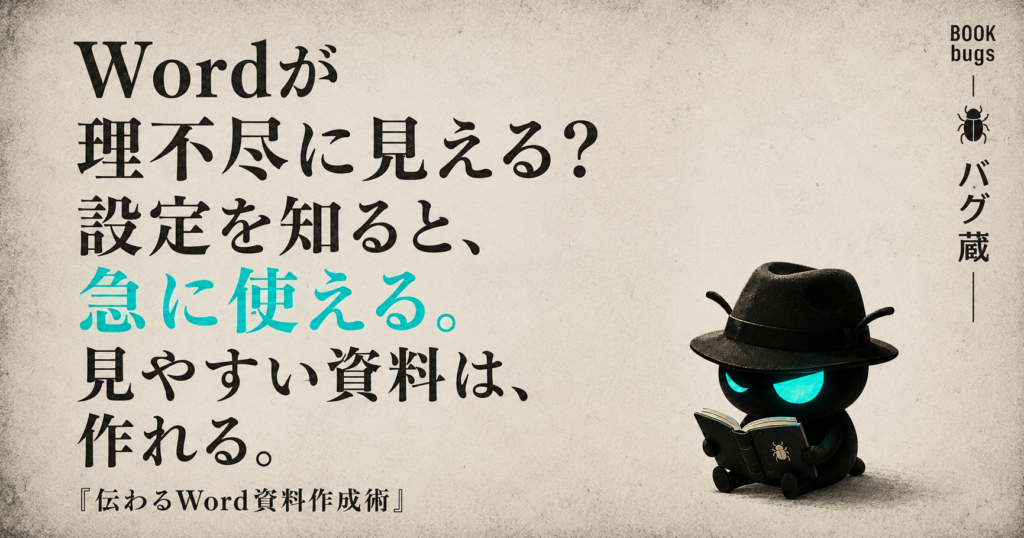 Wordの詳細設定をわかりやすく解説して使いやすくする