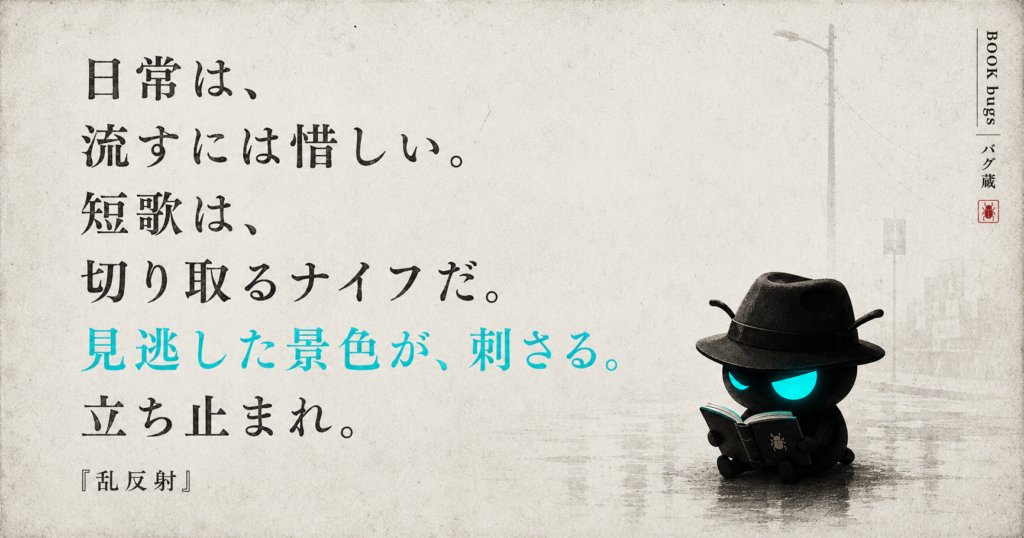 短歌は日常を切取る視点