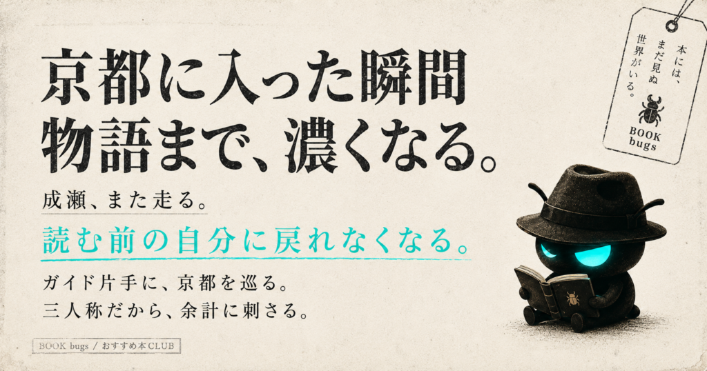 最高の主人公のストーリーが「京都小説」になる瞬間