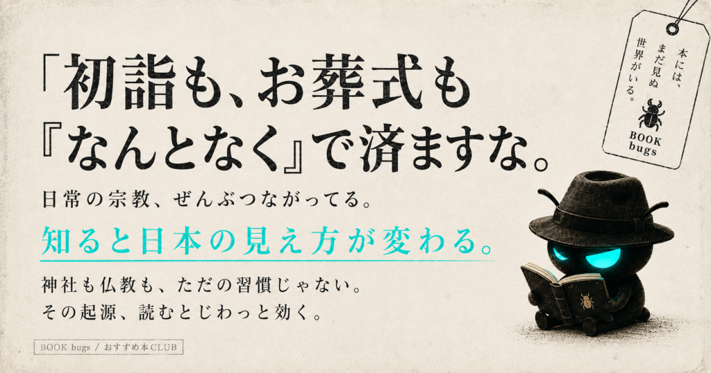 生活に根付いた宗教儀礼の起源を探る。