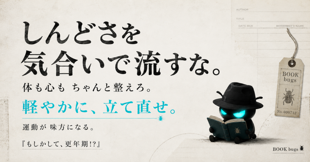 更年期を軽やかに乗り切る。