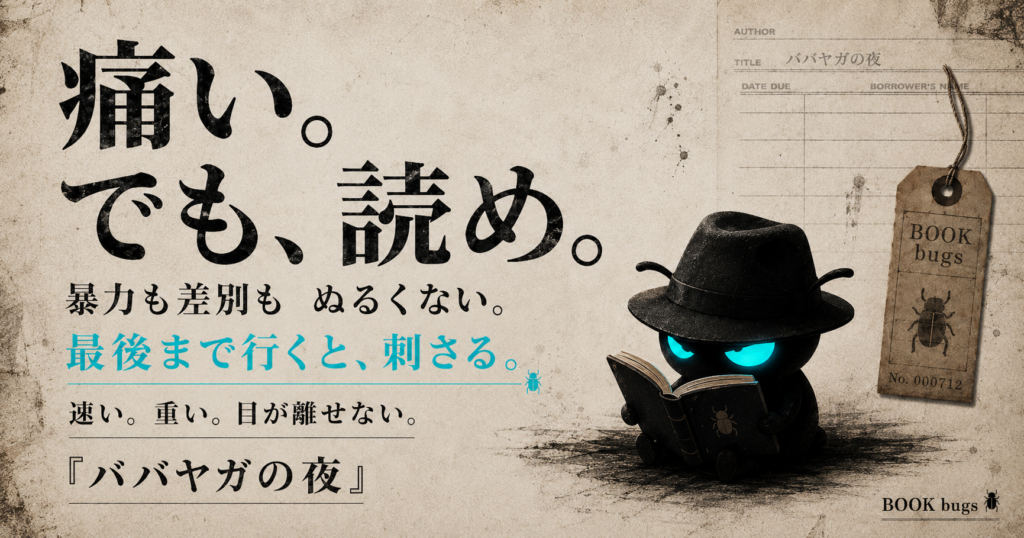 日本人初のダガー賞 に輝いた作品で読んでみました