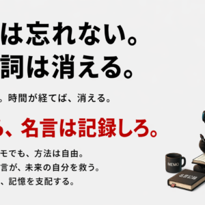 魂が揺さぶられる程の名作なら絶対に忘れません。名台詞は忘れがちなので記録します。