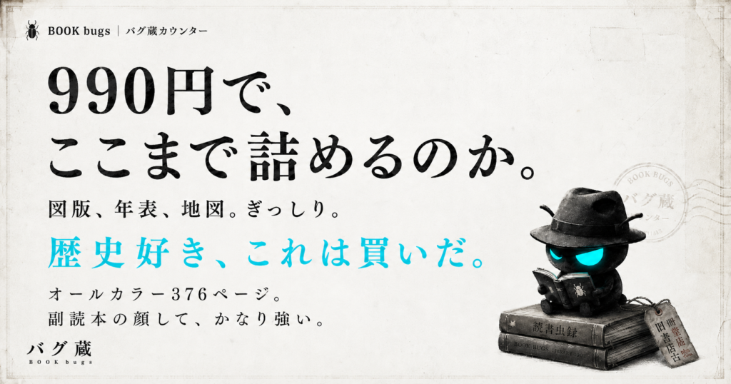 この価格でこのクオリティ！歴史好き必携の副読本