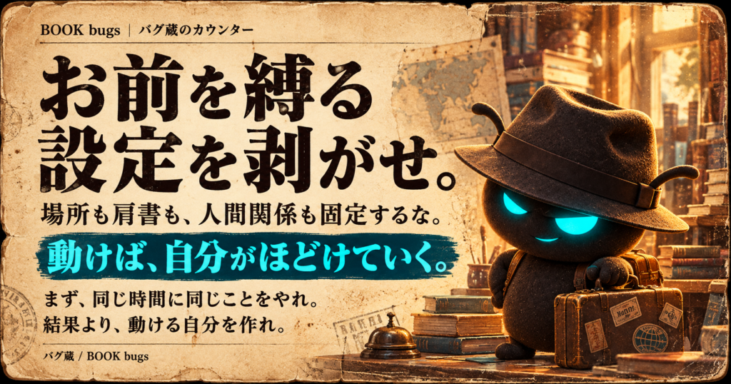 自分の各種属性を剥ぎ取ることが成功への道