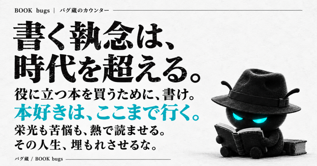 本の歴史も分かっちゃう、ベストセラー作家の熱を帯びた作家人生